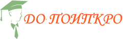 ДО ПОИПКРО
